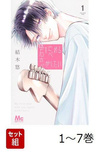 【全巻】 君を忘れる恋がしたい 1-7巻セット