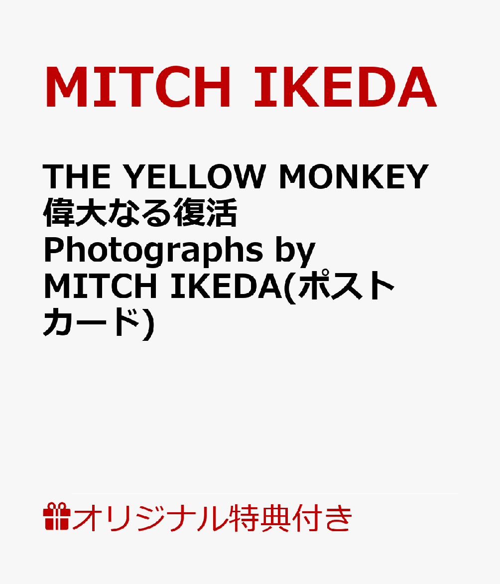 THE YELLOW MONKEY 偉大なる復活 Photographs by MITCH IKEDA(ポストカード) 