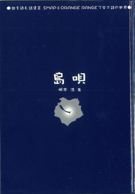 【バーゲン本】島唄ー歌を読む詩集2