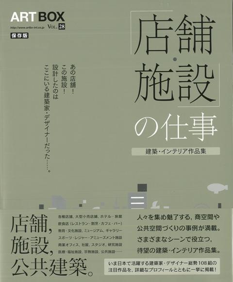 【バーゲン本】店舗・施設の仕事　建築・インテリア作品集