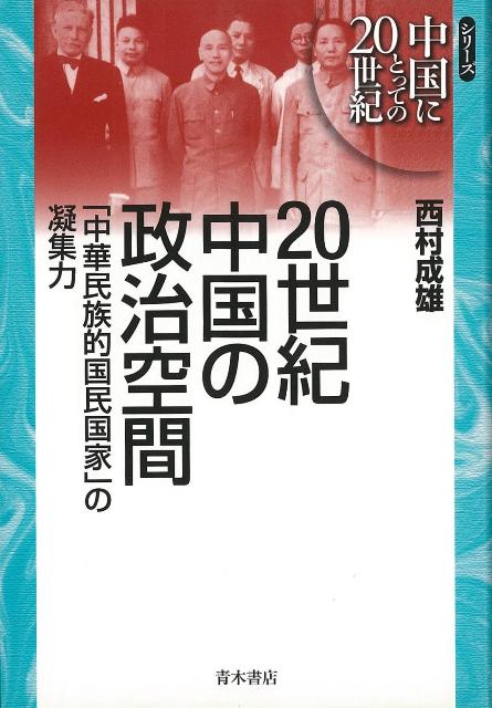 【バーゲン本】20世紀中国の政治空間ー中華民族的国民国家の凝集力 （シリーズ中国にとっての20世紀） [ 西村　成雄 ]