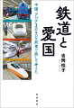 戦後日本の発展の象徴、新幹線。アジア各地で高速鉄道の新設計画が進み、中国が日本と輸出を巡って競い合う現在、新幹線はどこまで日本の期待を背負って走るのか。一九九〇年代から始まった新幹線商戦の舞台裏を取材し、世界最長の路線網を実現した中国の高速鉄道発展の実像に迫る第一部、中国、香港、韓国、東南アジア、インド、ハンガリーなど世界各地をたずね、鉄道を走らせる各国の思惑と、現地に生きる人々の声を伝える第二部を通じて、時代と共に移りゆく日中関係を描き出し、日本の現在地をあぶりだす。