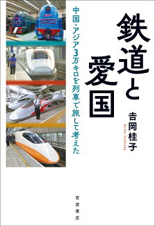 鉄道と愛国 中国・アジア3万キロを列車で旅して考えたの表紙