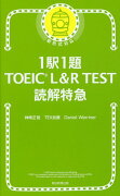 1駅1題　TOEIC　L＆R　TEST
