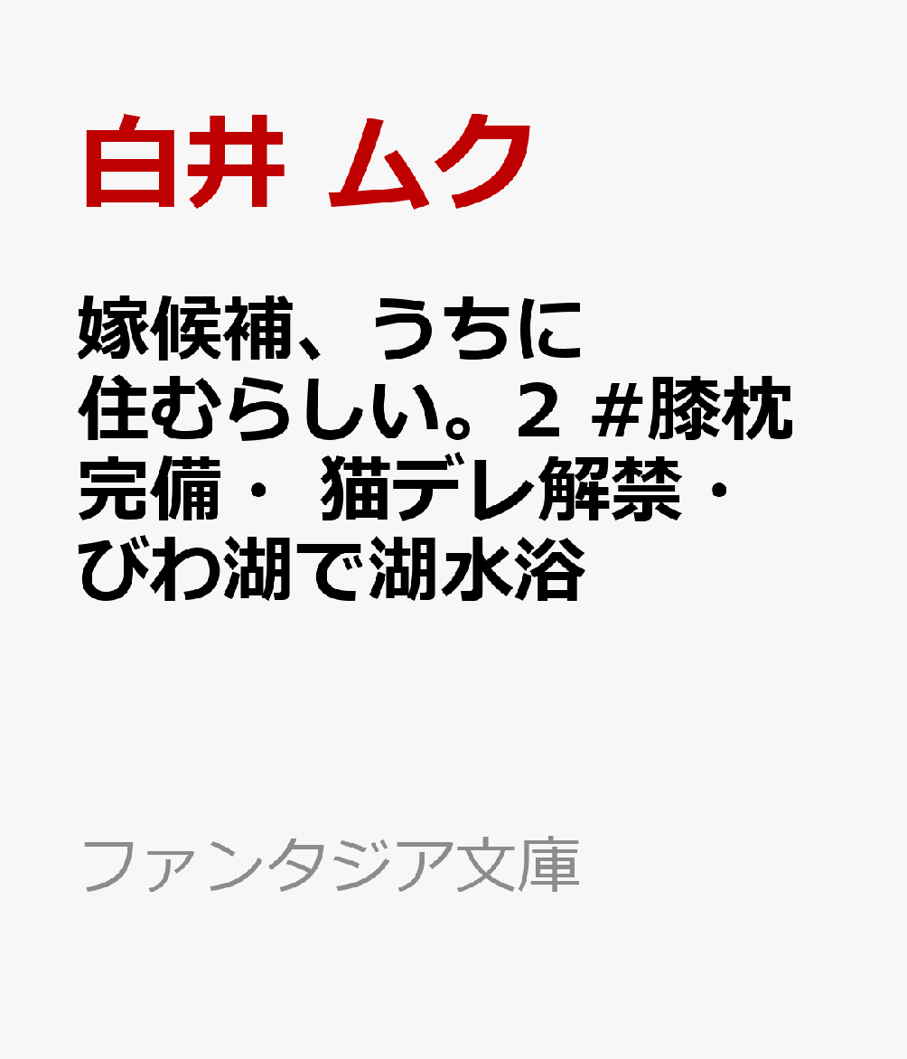 嫁候補、うちに住むらしい。2 #膝枕完備・猫デレ解禁・びわ湖で湖水浴