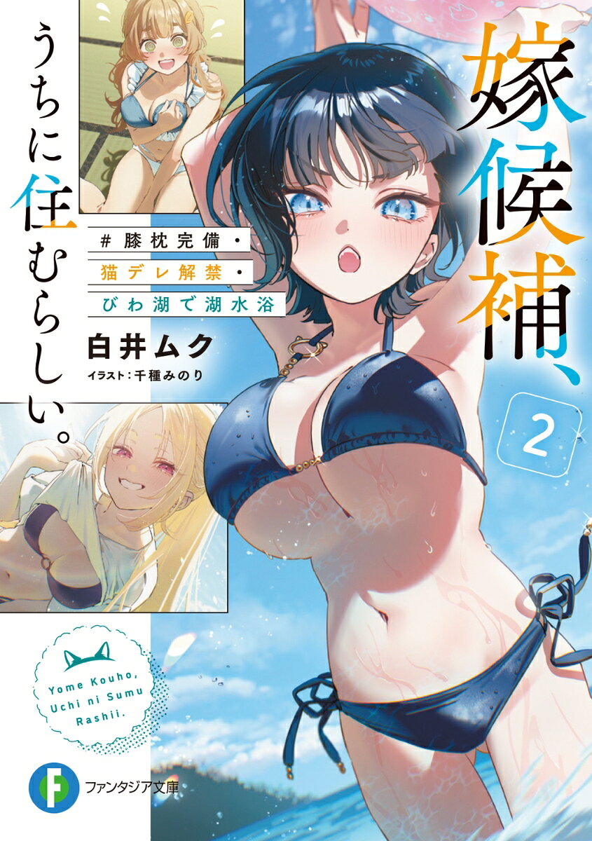 嫁候補、うちに住むらしい。2 #膝枕完備・猫デレ解禁・びわ湖で湖水浴