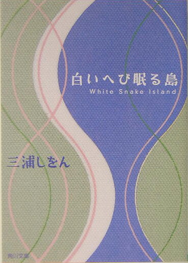 白いへび眠る島