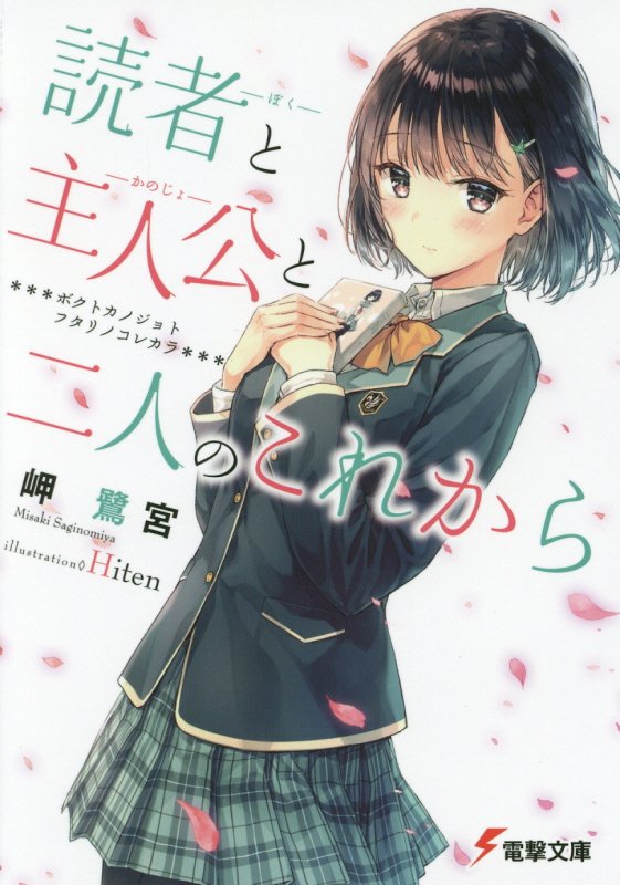 この物語さえあれば、他に何もいらない。この小説『十四歳』と、その中に確かに息づく主人公、トキコがいればー。だが、彼女は俺の前に現れた。灰色の毎日の始まりになるはずだった、新学年のホームルーム。黒板の前に立った彼女こそは、俺が手にした物語の中にいたはずの「トキコ」だった。物語の中にいる「トキコ」と、目の前にいる「柊時子」のあいだで、奇妙に絡まってゆく想い。出会うはずがなかった読者と主人公の物語。その結末に、あるものはー。