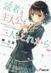 読者と主人公と二人のこれから（1） （電撃文庫） [ 岬　鷺宮 ]