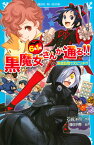 6年1組　黒魔女さんが通る！！　02家庭訪問で大ピンチ！？ （講談社青い鳥文庫） [ 石崎 洋司 ]