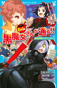 6年1組　黒魔女さんが通る！！　02家庭訪問で大ピンチ！？ （講談社青い鳥文庫） [ 石崎 洋司 ]