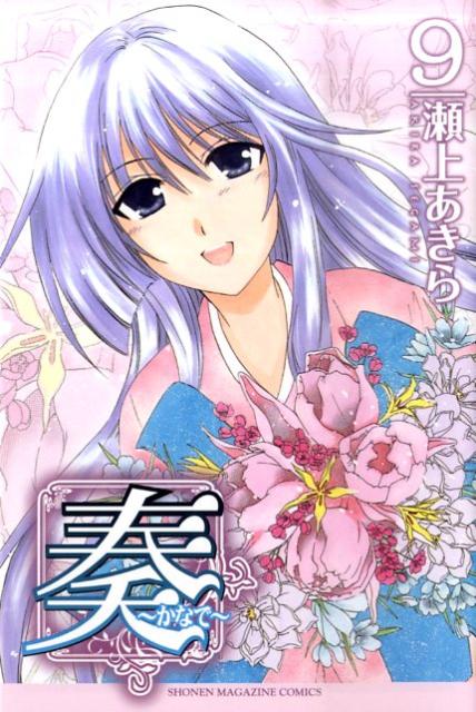 奏〜かなで〜（9）