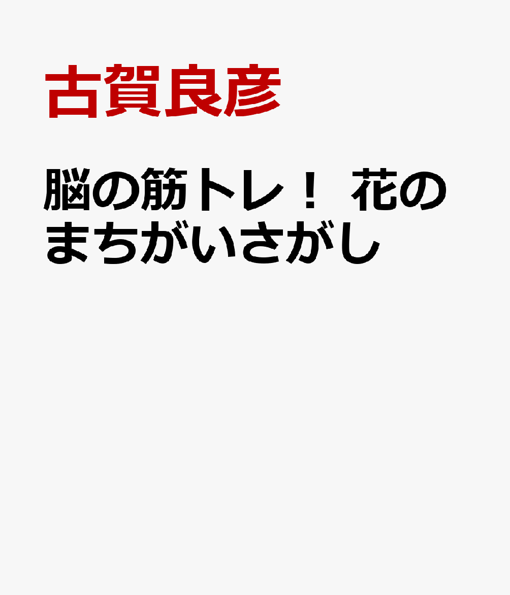 脳の筋トレ！ 花のまちがいさがし