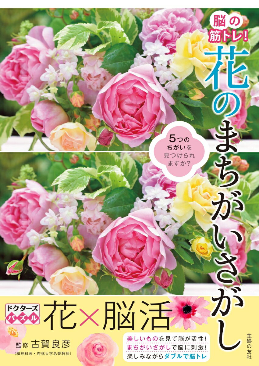 脳の筋トレ！ 花のまちがいさがし