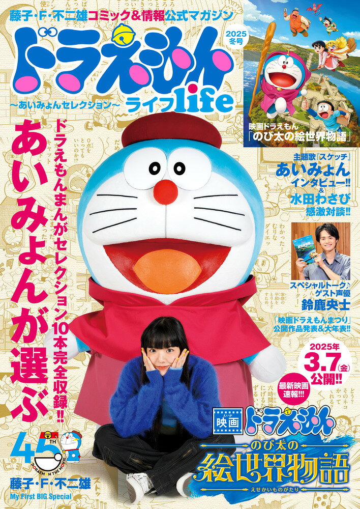 ドラえもんライフ2025冬号 〜あいみょんセレクション〜