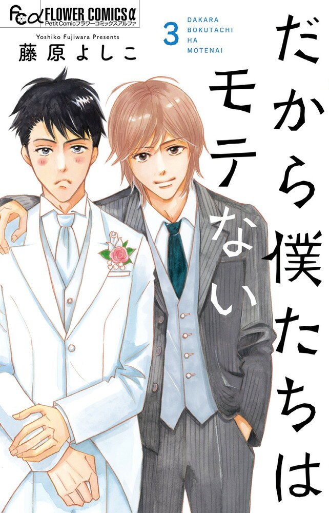 だから僕たちはモテない（3）の表紙