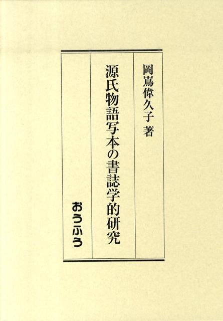 源氏物語写本の書誌学的研究
