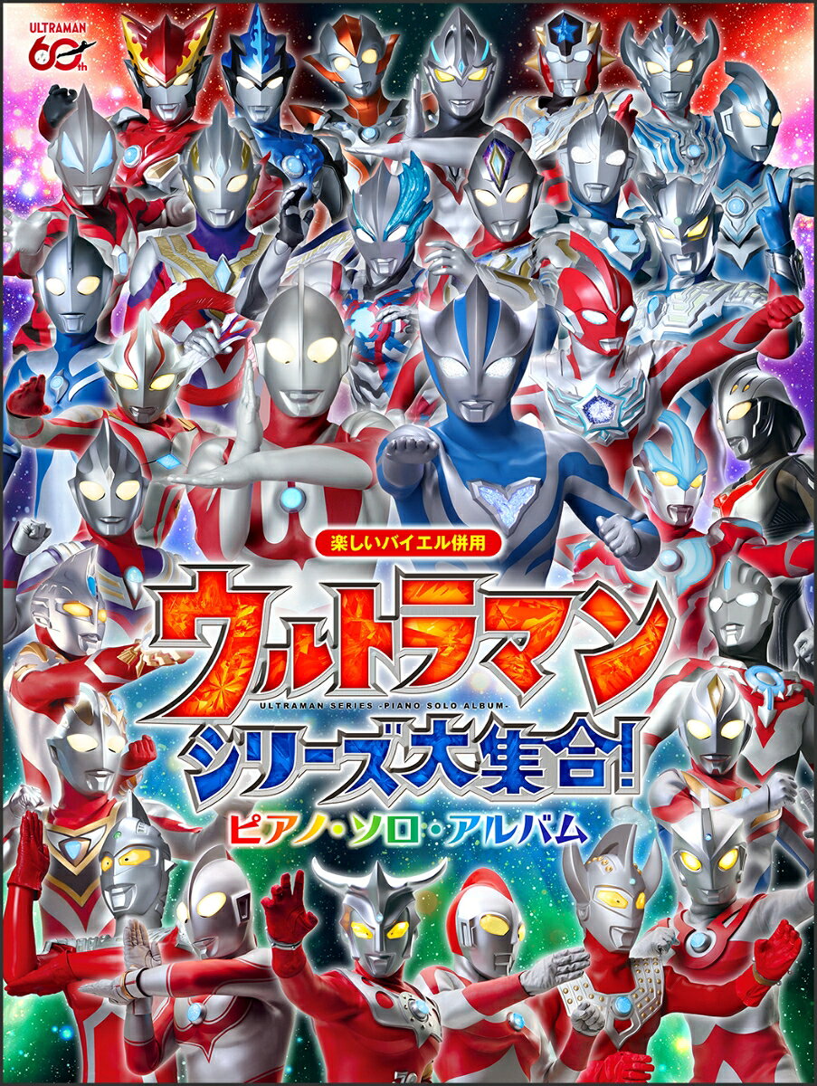 ウルトラマンシリーズ大集合！／ピアノ・ソロ・アルバム（楽しいバイエル併用）