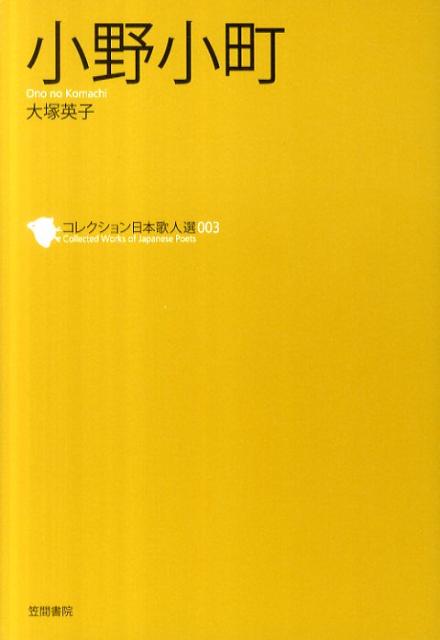 小野小町 （コレクション日本歌人選） [ 大塚英子 ]