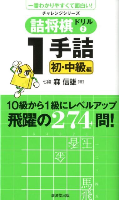 詰将棋ドリル（2（1手詰初・中級編）） （一番わかりやすくて面白い！チャレンジシリーズ） [ 森信雄（将棋棋士） ]