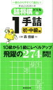 一番わかりやすくて面白い！チャレンジシリーズ 森信雄（将棋棋士） 廣済堂出版ツメショウギ ドリル モリ,ノブオ 発行年月：2012年02月 ページ数：191p サイズ：単行本 ISBN：9784331516034 森信雄（モリノブオ） 1952年愛媛県生まれ。75年四段に昇格しプロになる。第11期新人王戦優勝。故村山聖九段の師匠としても知られる。詰将棋や次の一手の創作には定評があり、著書多数。現在七段（本データはこの書籍が刊行された当時に掲載されていたものです） 10級（16問）／9級（20問）／8級（28問）／7級（40問）／6級（40問）／5級（40問）／4級（30問）／3級（30問）／2級（20問）／1級（10問） 終盤で「確実に詰ます」力を身につけるには、詰将棋がとても効果的。本書は、人門を終えて将棋を楽しめるようになった初級者から、実戦を積んだ上級者向けの詰将棋問題集です。10級から1級まで棋力別の出題方式を取っているので、自分のレベルに合わせて始めることもできますし、初級者でも順番に問題を解いていけば、いつの間にか上級の問題も解けるようになっているはずです。1手詰の幅広いジャンルから、詰めの謎解きの面白さや不思議さを味わいながら、「終盤力」を養い「読みの力」をつけましょう。 本 ホビー・スポーツ・美術 囲碁・将棋・クイズ 将棋