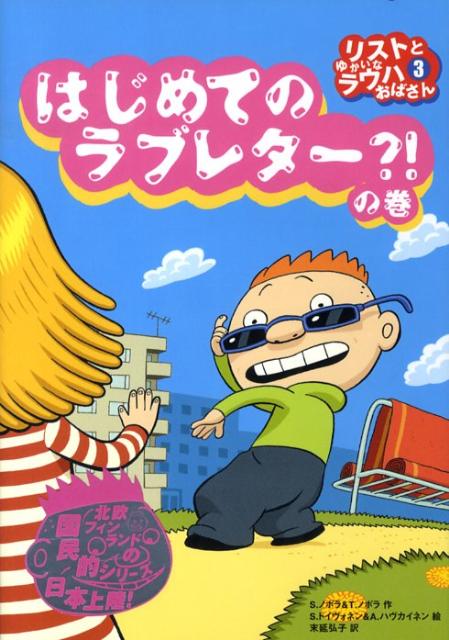 リストとゆかいなラウハおばさん（3（はじめてのラブレター？！の） シニッカ ノポラ