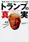 トランプの真実