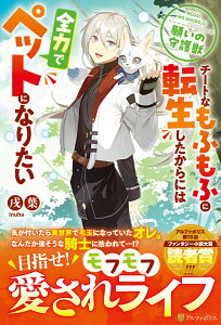 願いの守護獣 チートなモフモフに転生したからには全力でペットになりたい [ 戌葉 ]