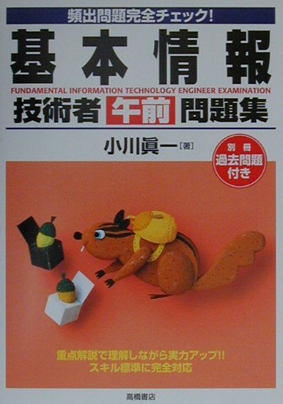 基本情報技術者午前問題集