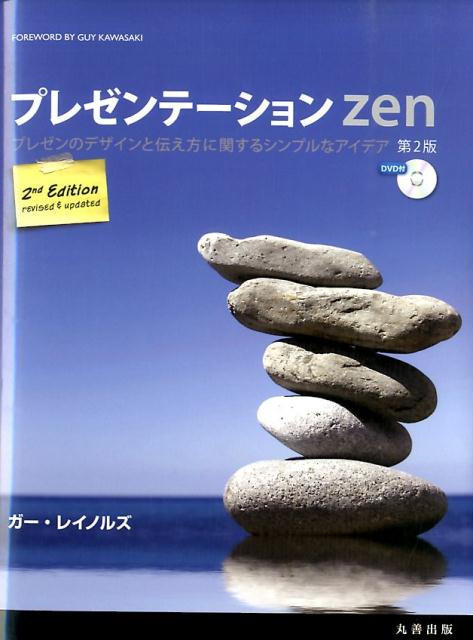 プレゼンテーションZen第2版