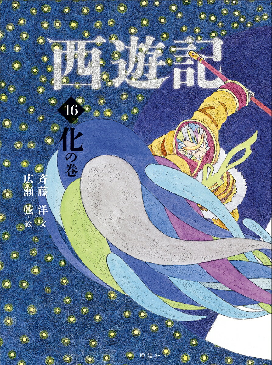 西遊記 16 化の巻