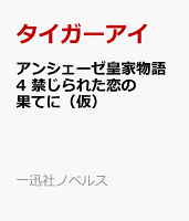 アンシェーゼ皇家物語4 禁じられた恋の果てに（仮）