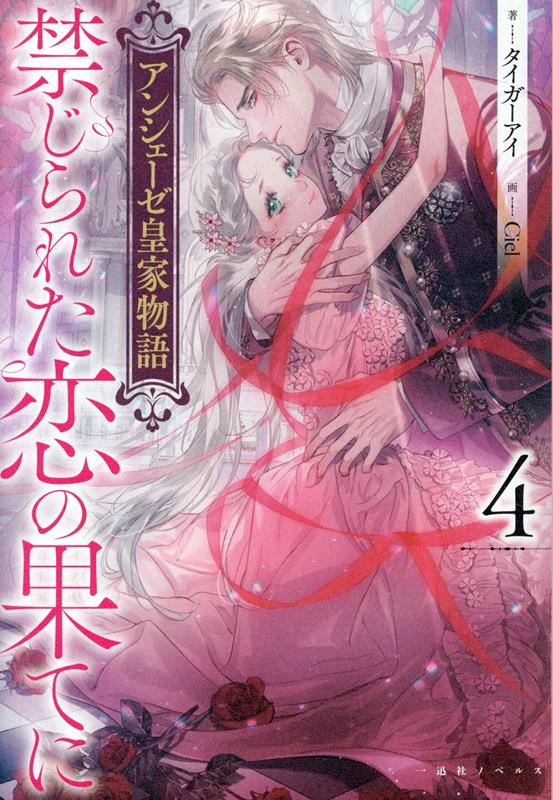 アンシェーゼ皇家物語4 禁じられた恋の果てに