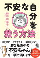 カンタン、すぐできる、薬に頼らない。あなたの中の「不安ちゃん」を一瞬で消します。８千人を救ってきたカウンセラーも自ら実践。人の顔色が気になる、ちょっとしたことで不安になる、すぐに緊張する、眠れない…等が一瞬で解決！他人や妄想に振り回される人生は、もう終わりにしよう。