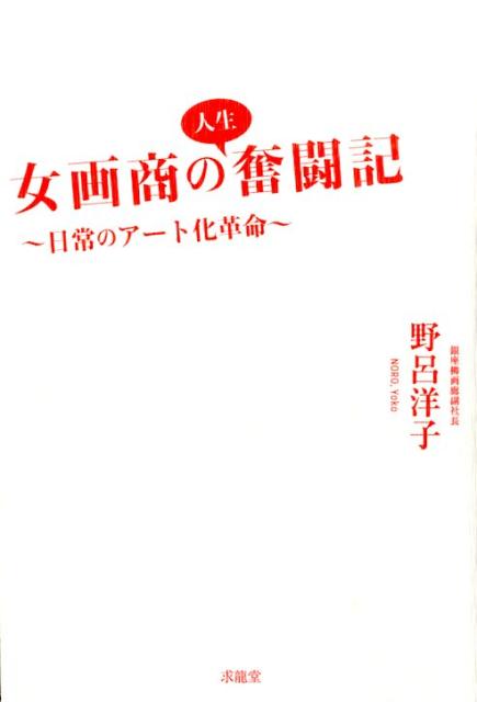 女画商の人生奮闘記 日常のアート化革命 [ 野呂洋子 ]