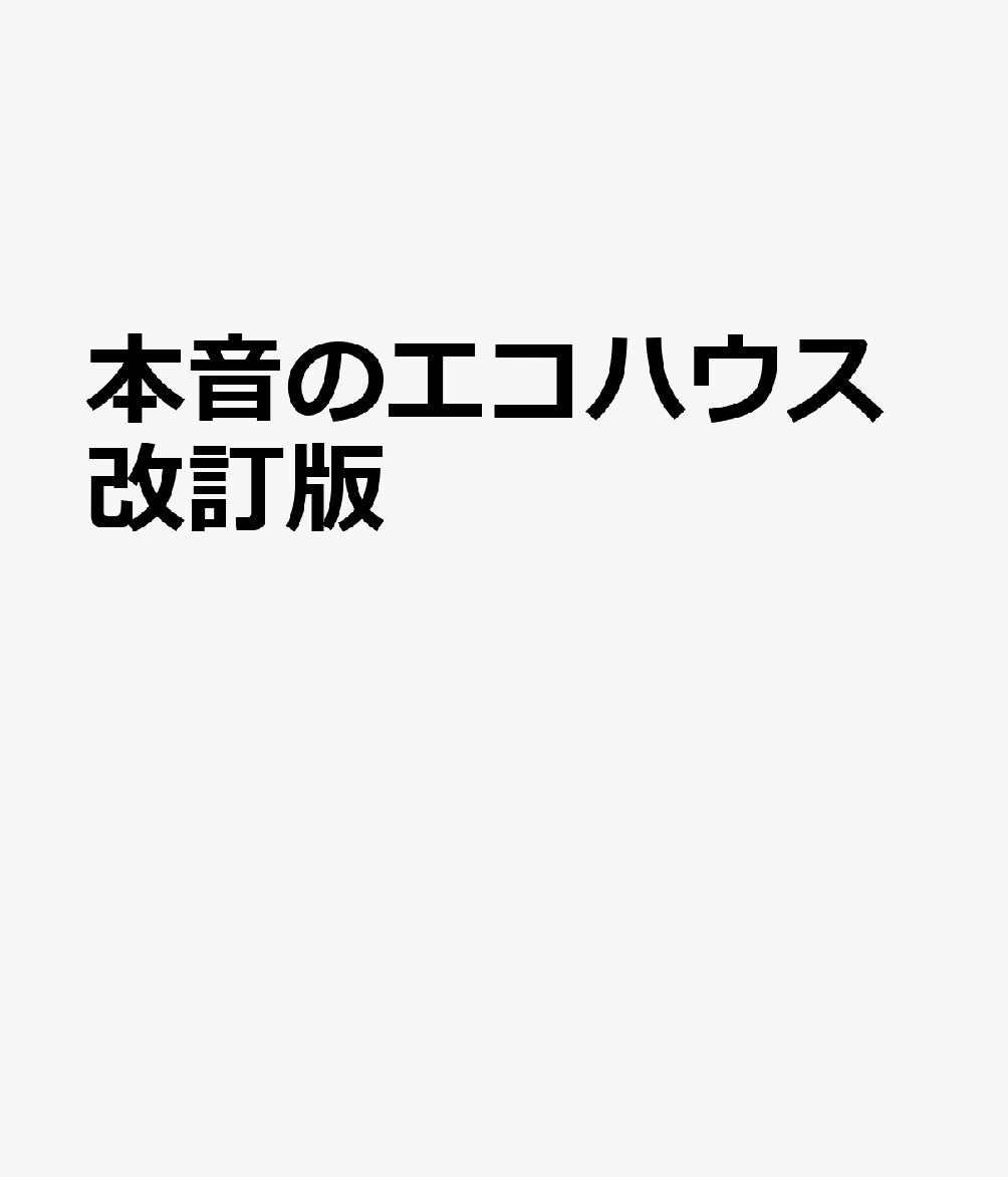 本音のエコハウス改訂版