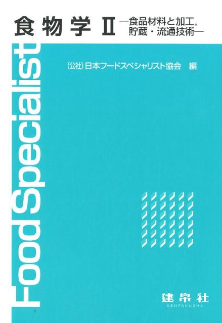 食物学（2） 食品材料と加工，貯蔵・流通技術 [ 日本フードスペシャリスト協会 ]のサムネイル