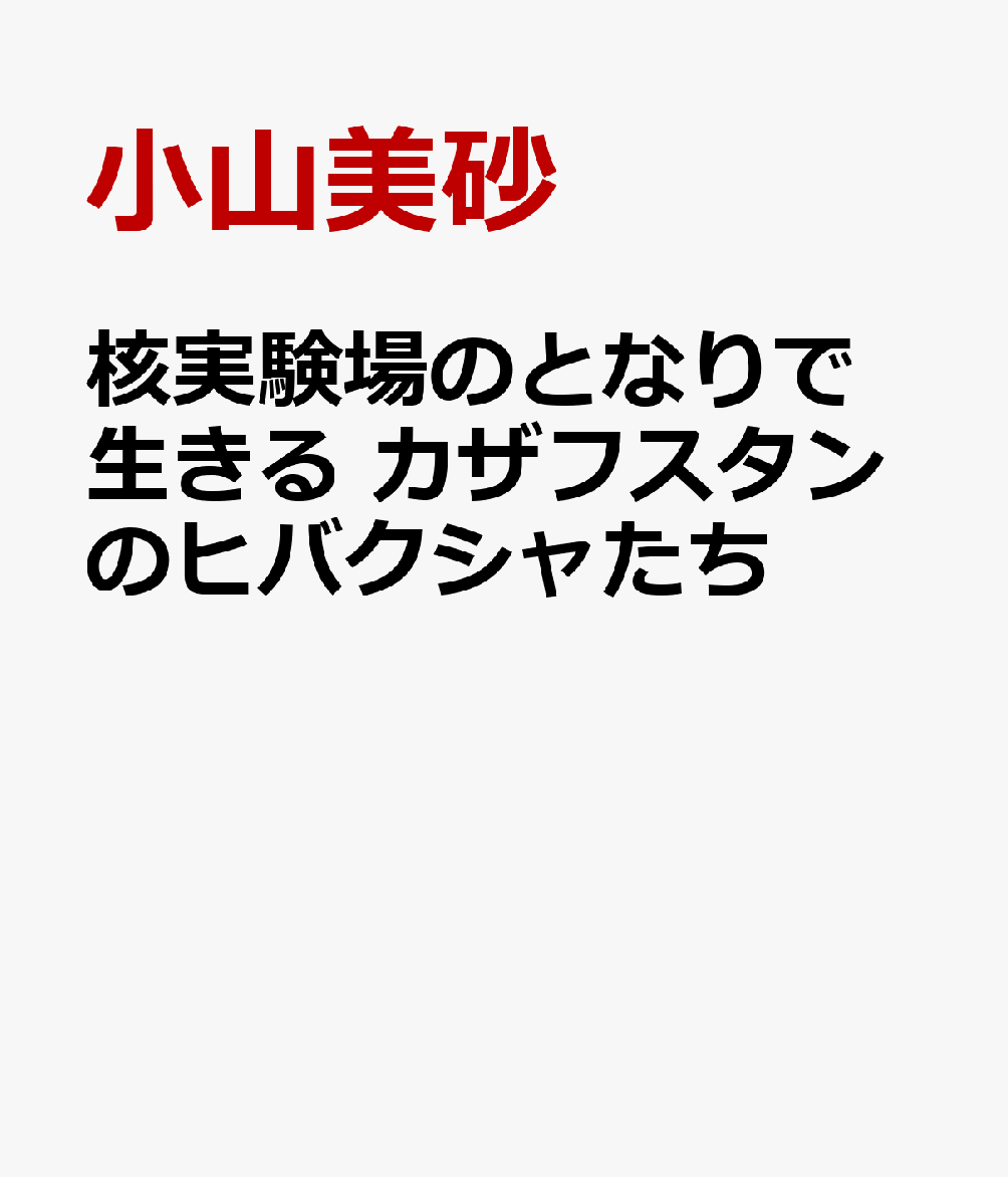 核実験場のとなりで生きる カザフスタンのヒバクシャたち