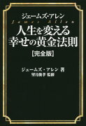 ジェームズ・アレン人生を変える幸せの黄金法則