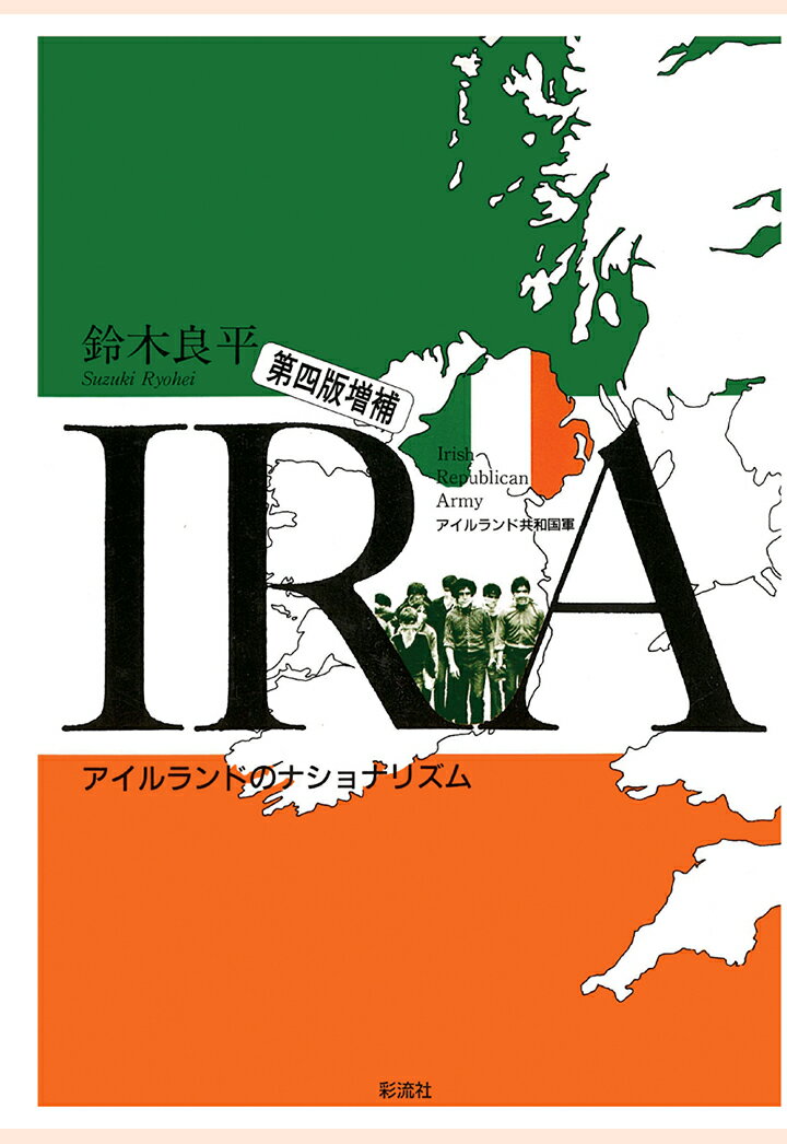 【POD】IRA《第4版増補》　アイルランド共和国軍