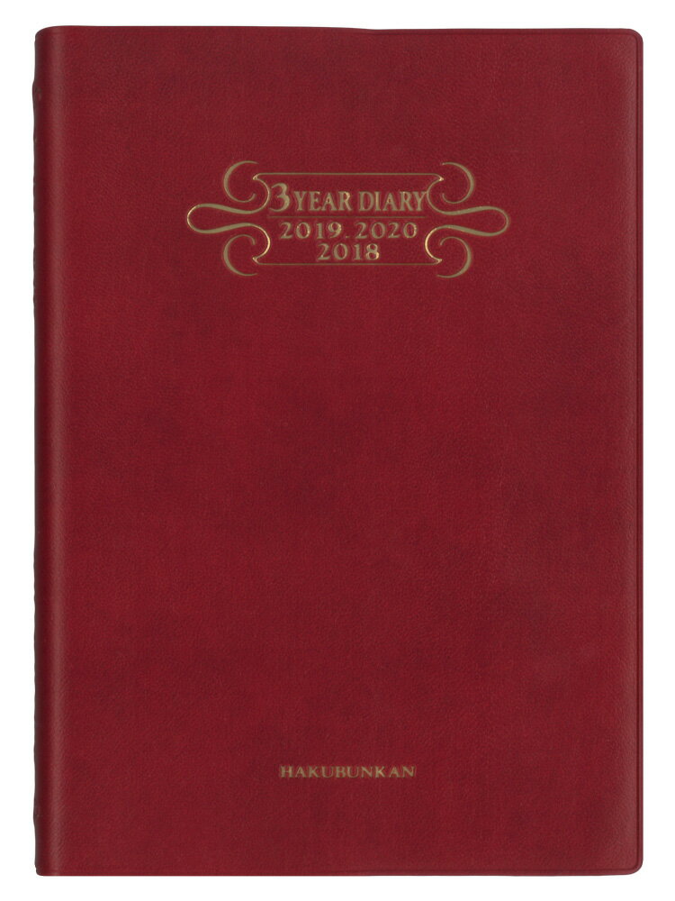 （229）3年連用ダイアリー・ソフト［H判］（ワイン）