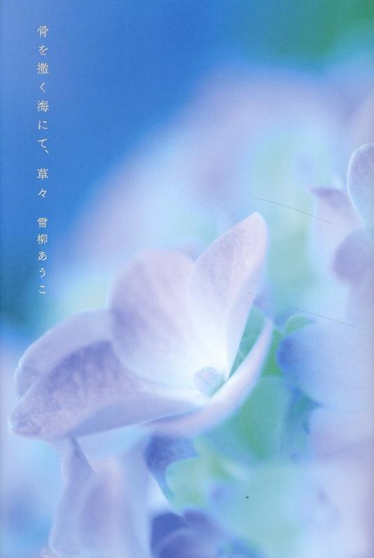 骨を撒く海にて、草々