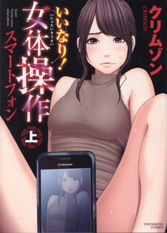 いいなり！女体操作 スマートフォン 上