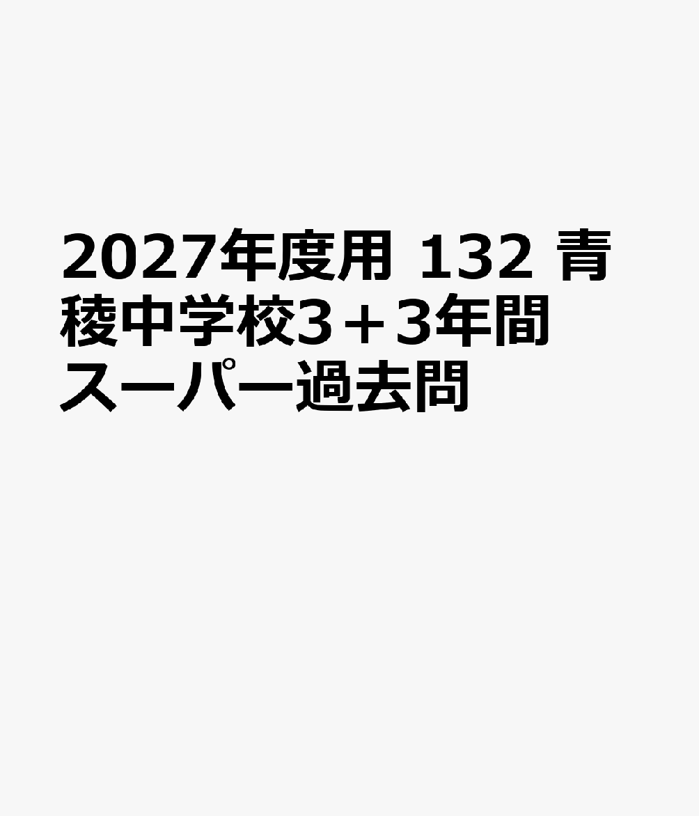 2027年度用 132 青稜中学校3＋3年間スーパー過去問