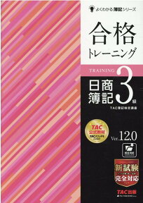 合格トレーニング　日商簿記3級　Ver．12．0 [ TAC株式会社（簿記検定講座） ]