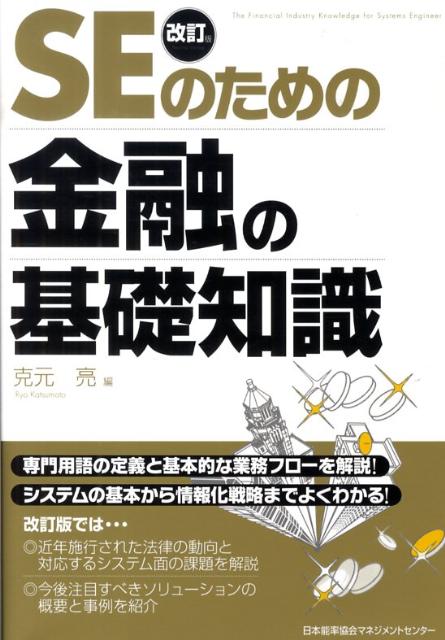 SEのための金融の基礎知識改訂版