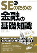 SEのための金融の基礎知識改訂版