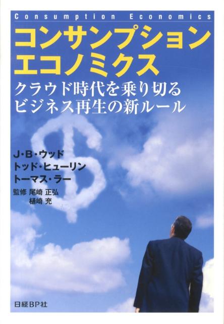 コンサンプションエコノミクス