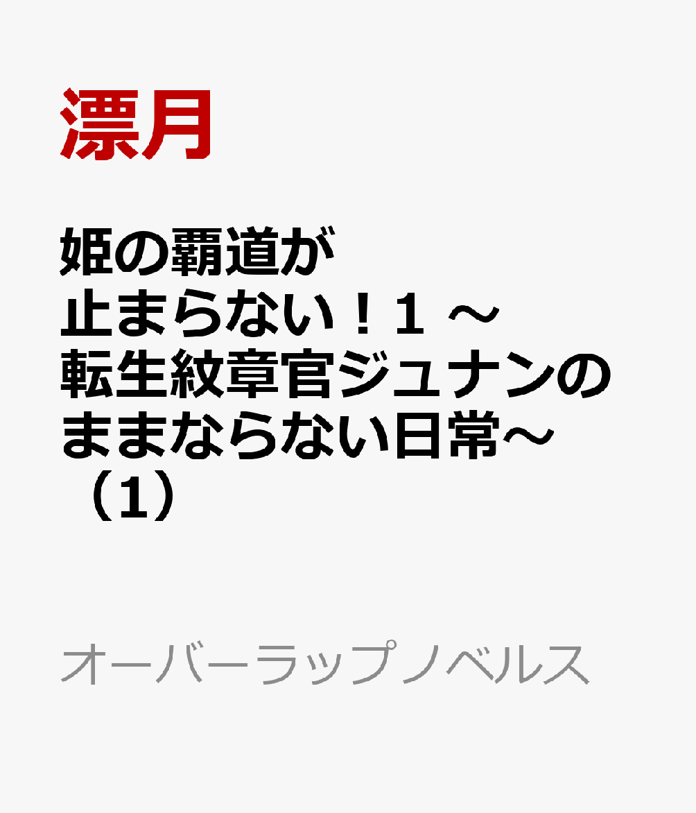 姫の覇道が止まらない！1　〜転生紋章官ジュナンのままならない日常〜（1）