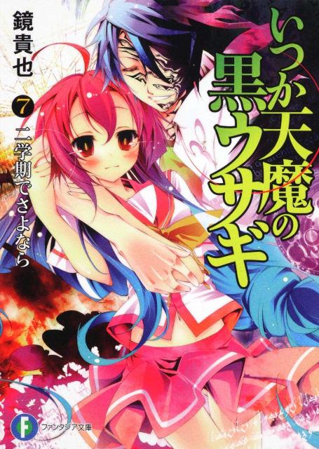 いつか天魔の黒ウサギ（7）